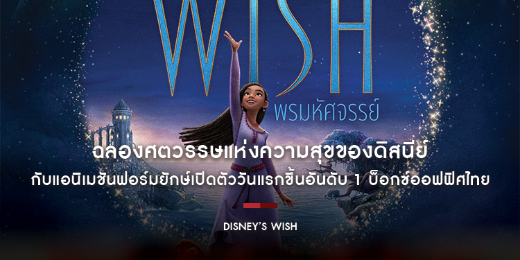 ฉลองศตวรรษแห่งความสุขของดิสนีย์ กับ “Disney’s Wish พรมหัศจรรย์” แอนิเมชันฟอร์มยักษ์เปิดตัววันแรกขึ้นอันดับ 1 บ็อกซ์ออฟฟิศไทย ดูได้แล้ววันนี้